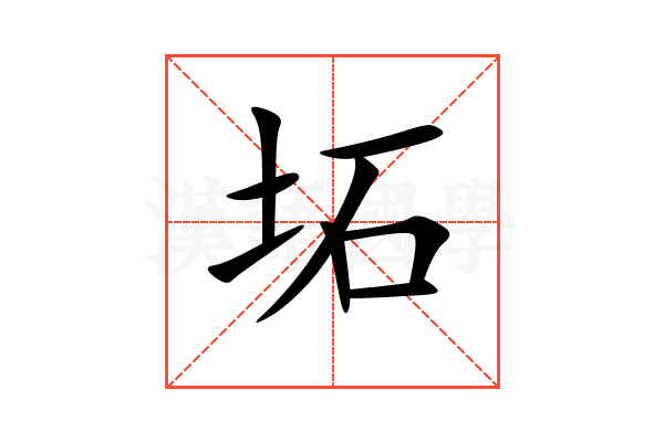 坧