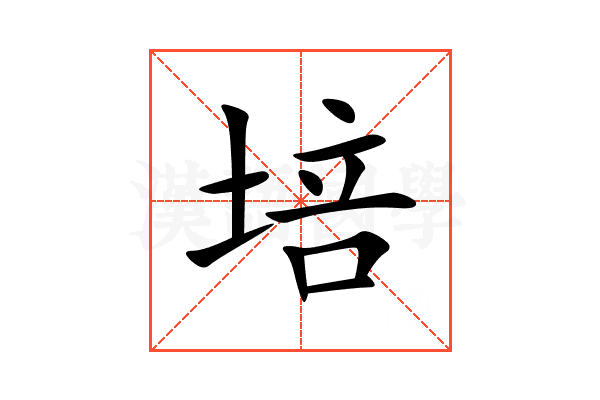 培