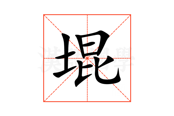 堒