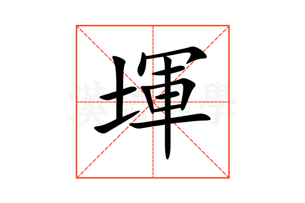 堚