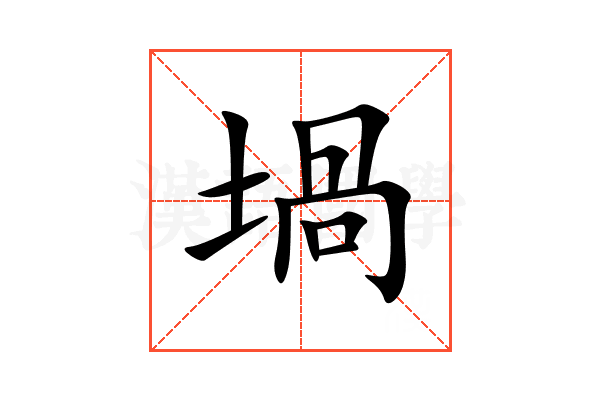 堝