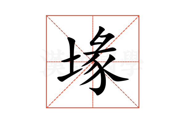 堟