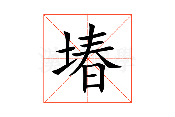 堾