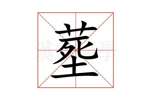 塟