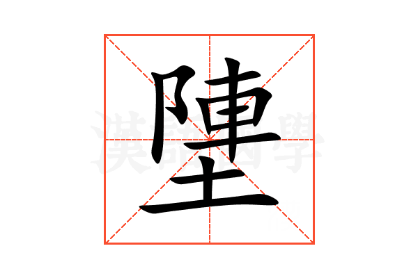 塦