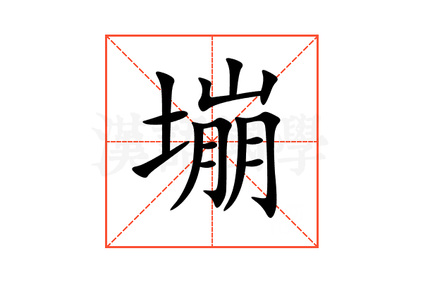 塴