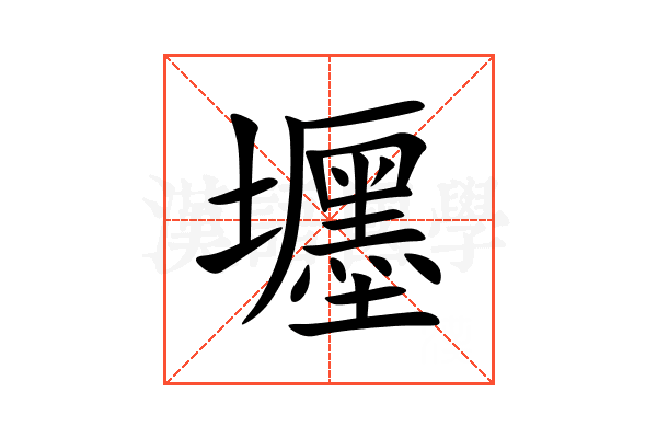 壥