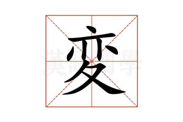 変