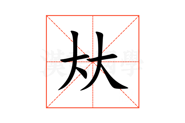 夶