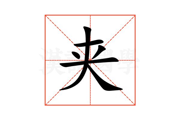 夹