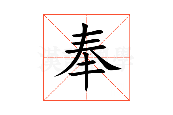 奉