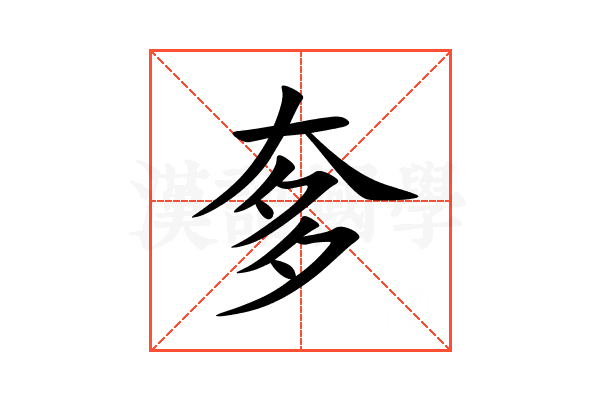 奓