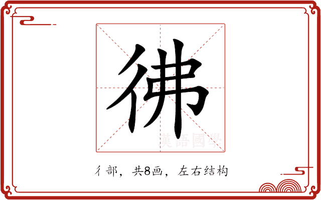 彿
