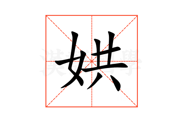 娂