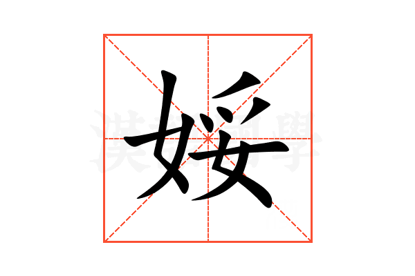 娞
