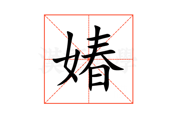 媋