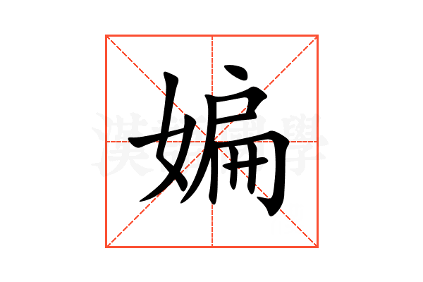 媥