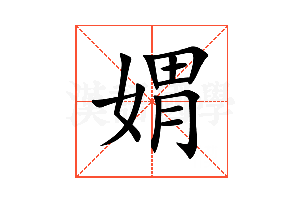 媦