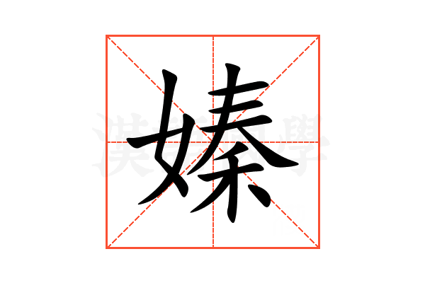 嫀