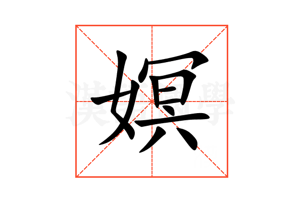 嫇