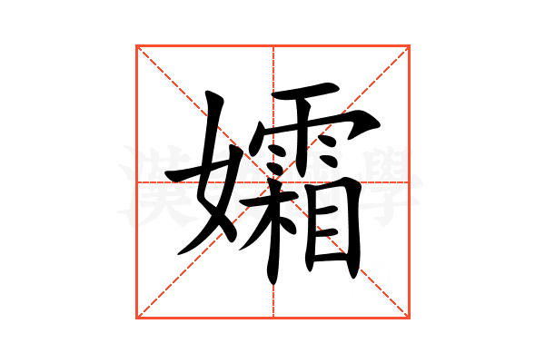 孀