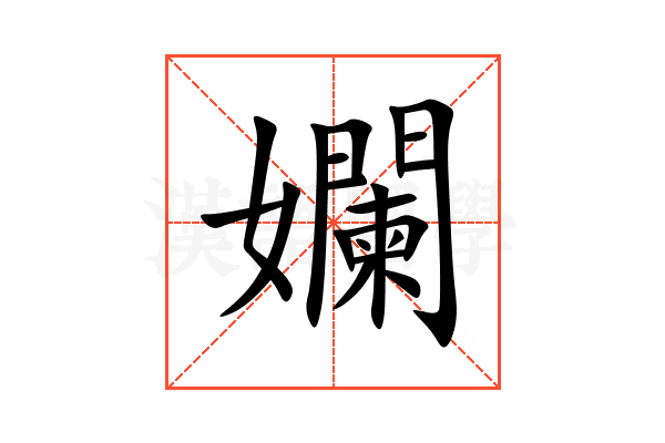 孄
