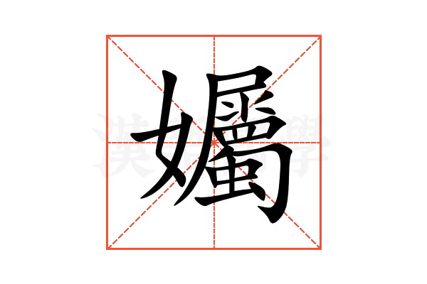 孎