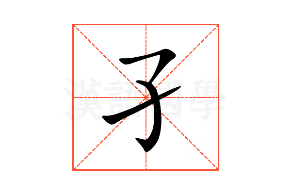 孑