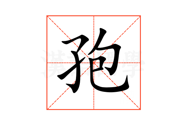 孢
