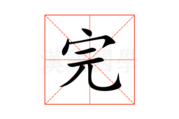 完
