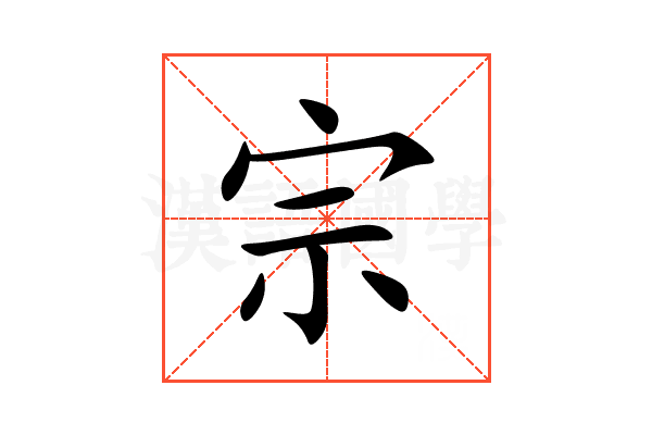 宗