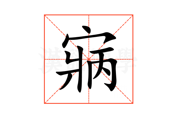 寎