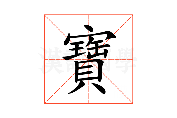 寶