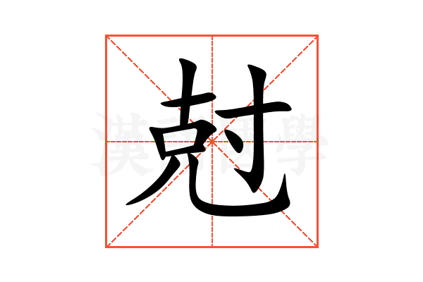 尅
