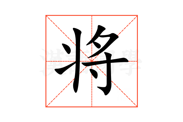 将