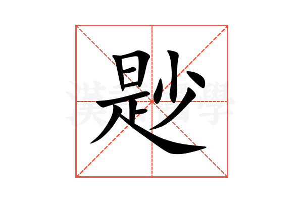 尟
