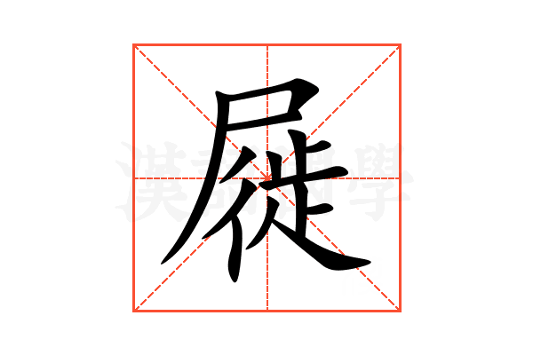 屣