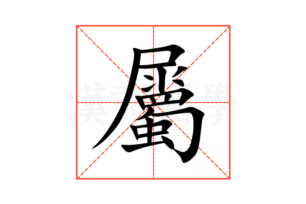 屬