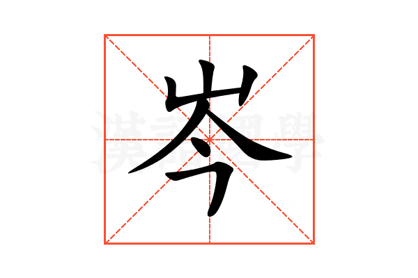 岑