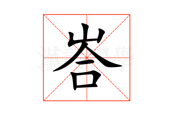 峇