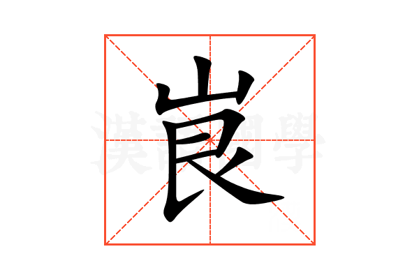 峎