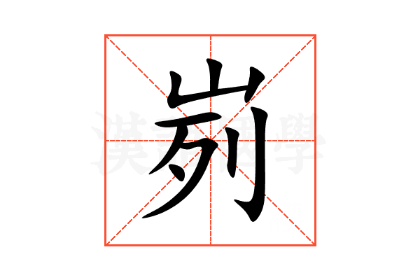 峛