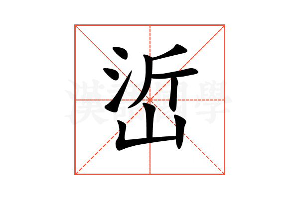 峾