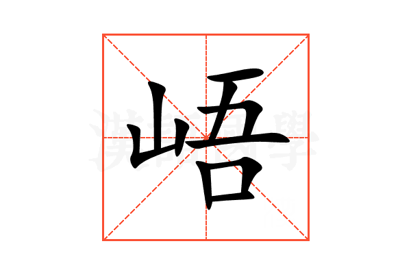 峿
