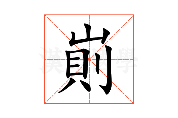 崱