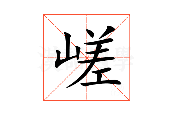 嵯