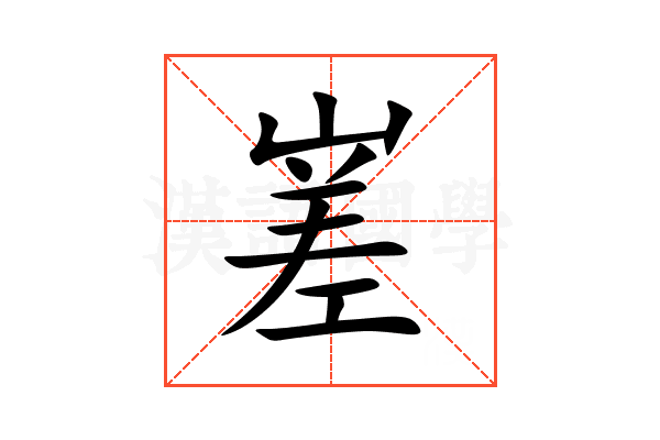 嵳