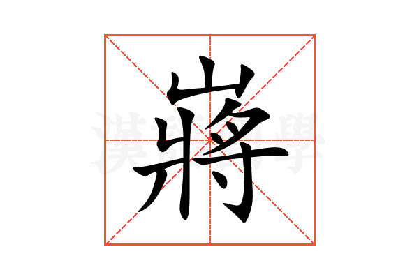 嶈