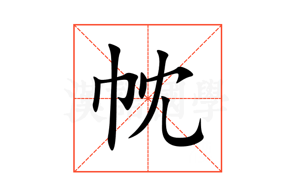 帎