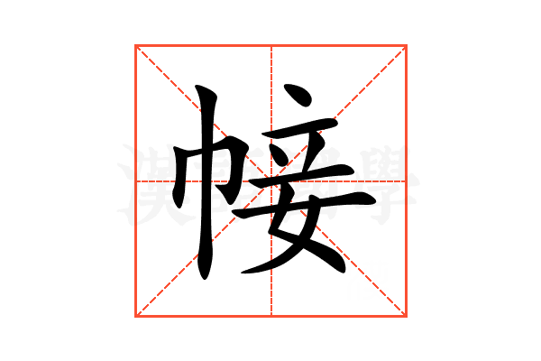 帹